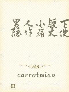 男人小腹下方隐隐作痛大便后缓解