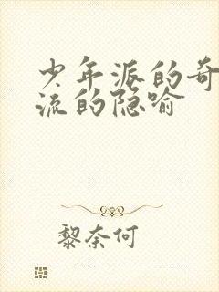 少年派的奇幻漂流的隐喻