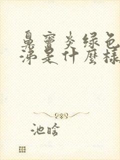 鼻窦炎绿色浓鼻涕是什么样封面