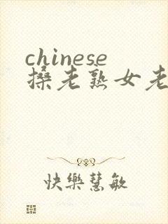 chinese搡老熟女老女人
