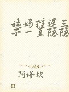 姨妈推迟三天肚子一直隐隐作痛