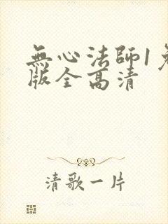 无心法师1免费版全高清