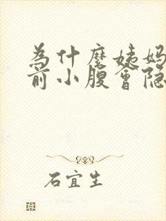 为什么姨妈来之前小腹会隐隐作痛