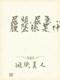 尿频,尿急 小腹坠胀是什么原因?封面