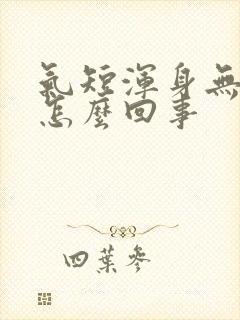 气短浑身无力是怎么回事封面