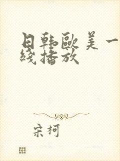 日韩欧美一级在线播放