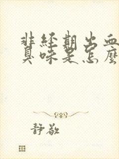 非经期出血有腥臭味是怎么回事