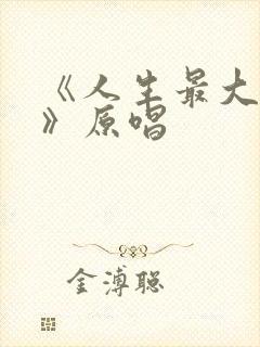 《人生最大的福》原唱