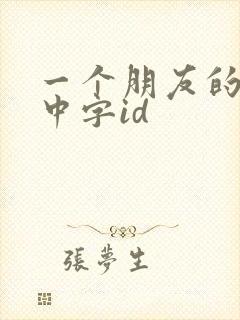 一个朋友的母亲中字id