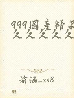 999国产精品久久久久久