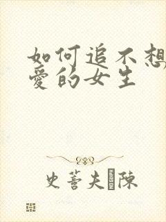 如何追不想谈恋爱的女生封面