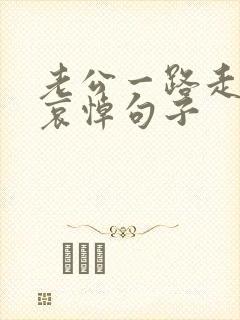 老公一路走好的哀悼句子封面