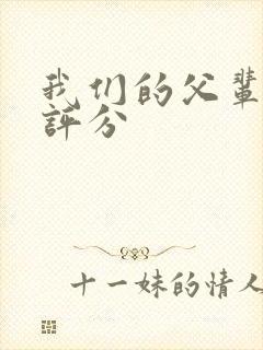 我们的父辈豆瓣评分