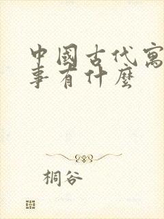 中国古代寓言故事有什么封面