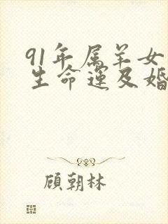 91年属羊女一生命运及婚姻