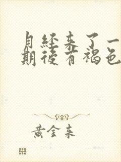 月经来了一个星期后有褐色分泌物