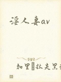 淫人妻av