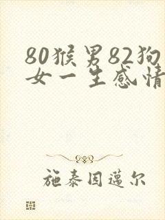 80猴男82狗女一生感情