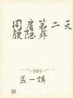 同房第二天后小腹隐疼