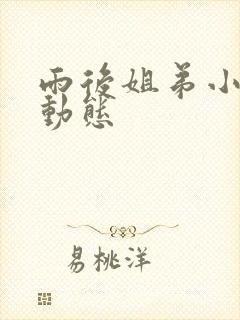 雨后姐弟小故事动态