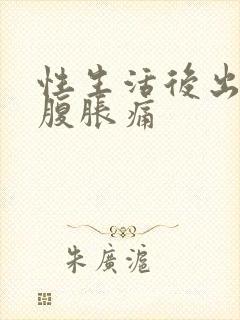 性生活后出血小腹胀痛