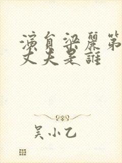 演员梁丽第一个丈夫是谁封面