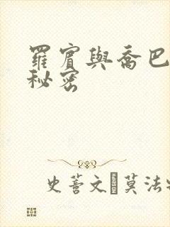 罗宾与乔巴的小秘密