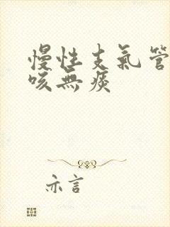 慢性支气管炎干咳无痰