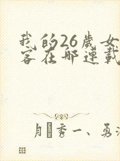 我的26岁女房客在哪连载