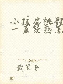 小孩扁桃体发炎一直发热怎么办封面