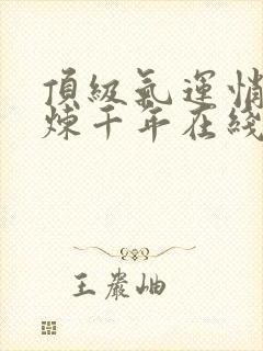 顶级气运悄悄修炼千年在线阅读免费