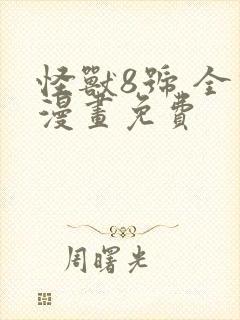 怪兽8号 全话漫画免费