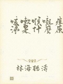 咳嗽喉咙痒流鼻涕是什么原因