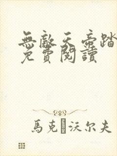 无敌天帝踏万界免费阅读