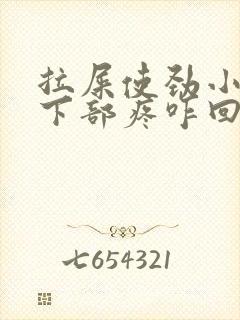 拉屎使劲小肚子下部疼咋回事