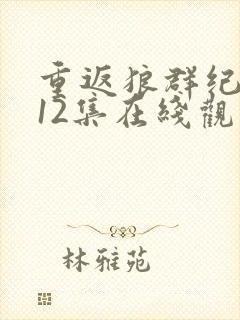 重返狼群纪念版12集在线观看封面