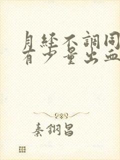 月经不调同房后有少量出血鲜红色的血