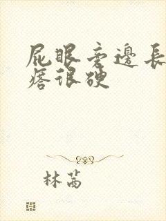 屁眼旁边长个疙瘩很硬