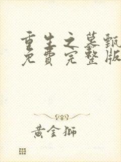 重生之慕甄漫画免费完整版下拉式