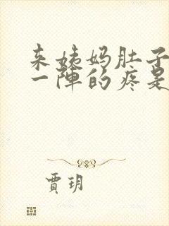 来姨妈肚子一阵一阵的疼是怎么回事