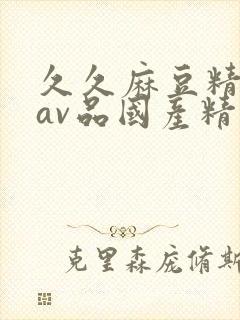 久久麻豆精亚洲av品国产精品