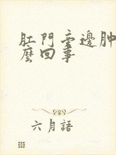 肛门旁边肿是怎么回事