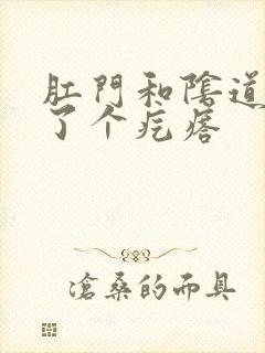 肛门和阴道间长了个疙瘩