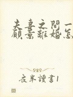 夫妻之间一方不愿意离婚怎么办