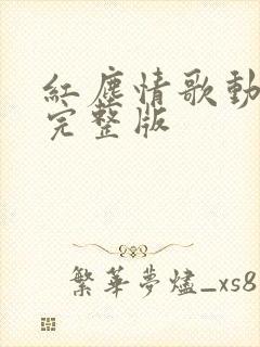 红尘情歌动态谱完整版