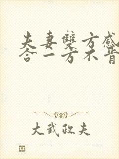 夫妻双方感情不合一方不肯离婚怎么办