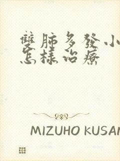 双肺多发小结节怎样治疗