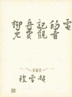 柳舟记的电视剧免费观看