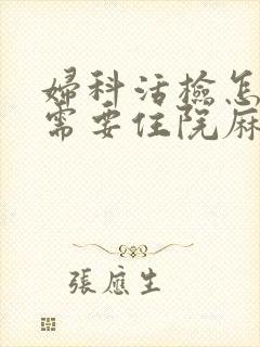 妇科活检怎么做需要住院麻醉吗