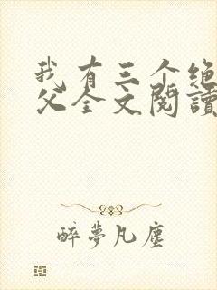 我有三个绝色师父全文阅读免费